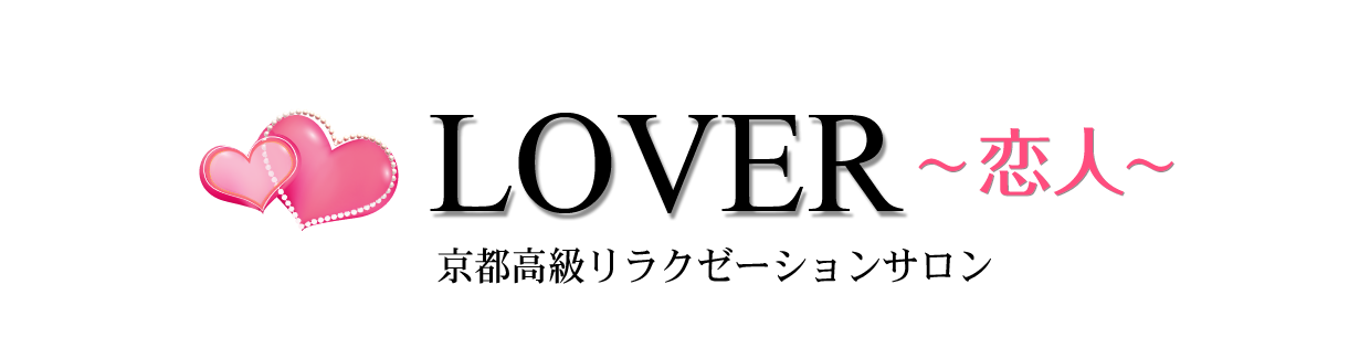 京都メンズエステLoverのTOPページへようこそ。京都メンズエステなら当店で間違いなし。是非お電話ください。TEL：080-2786-7404