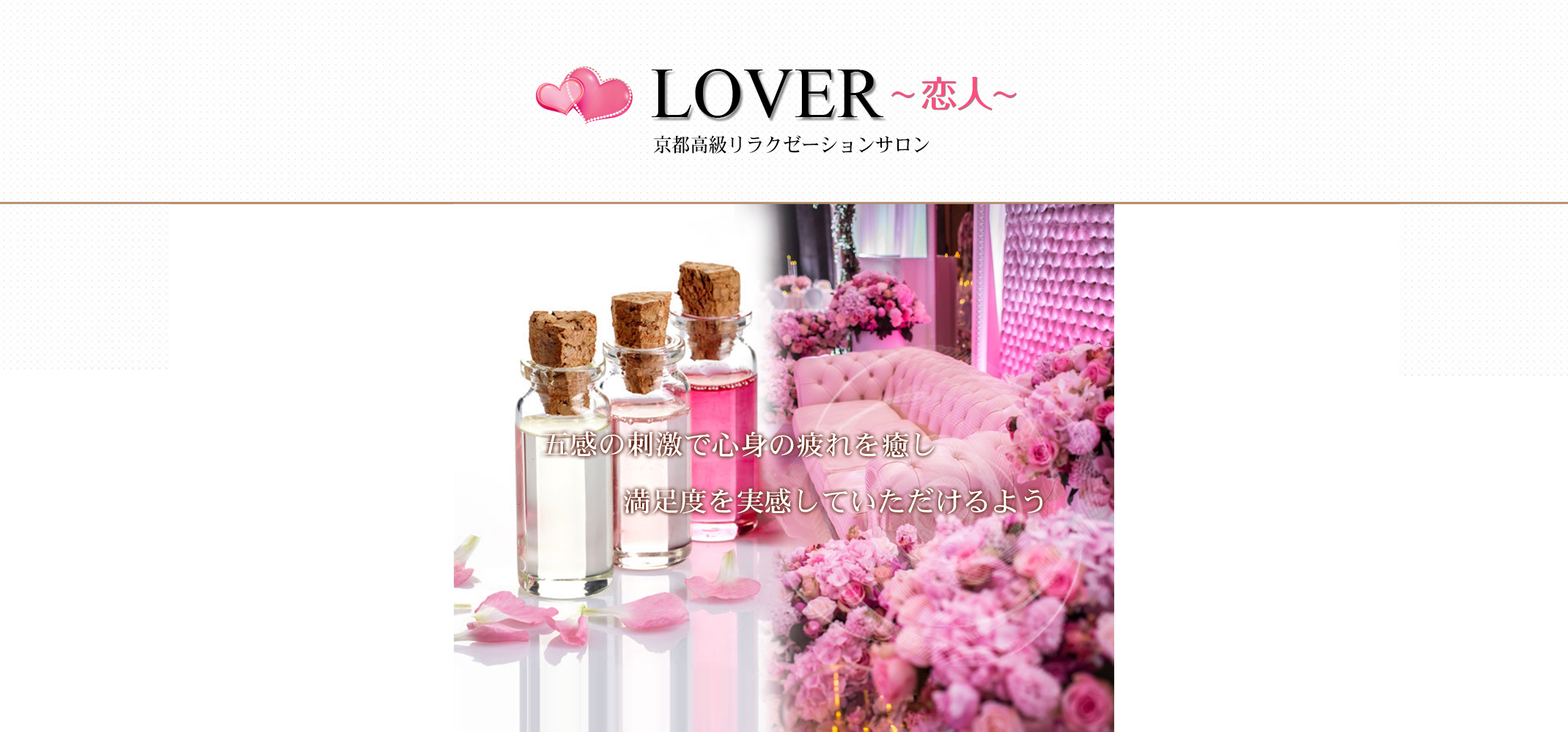 身も心もリラックスできる上質で最高の癒しをコンセプトとして最上の至福のひと時を…