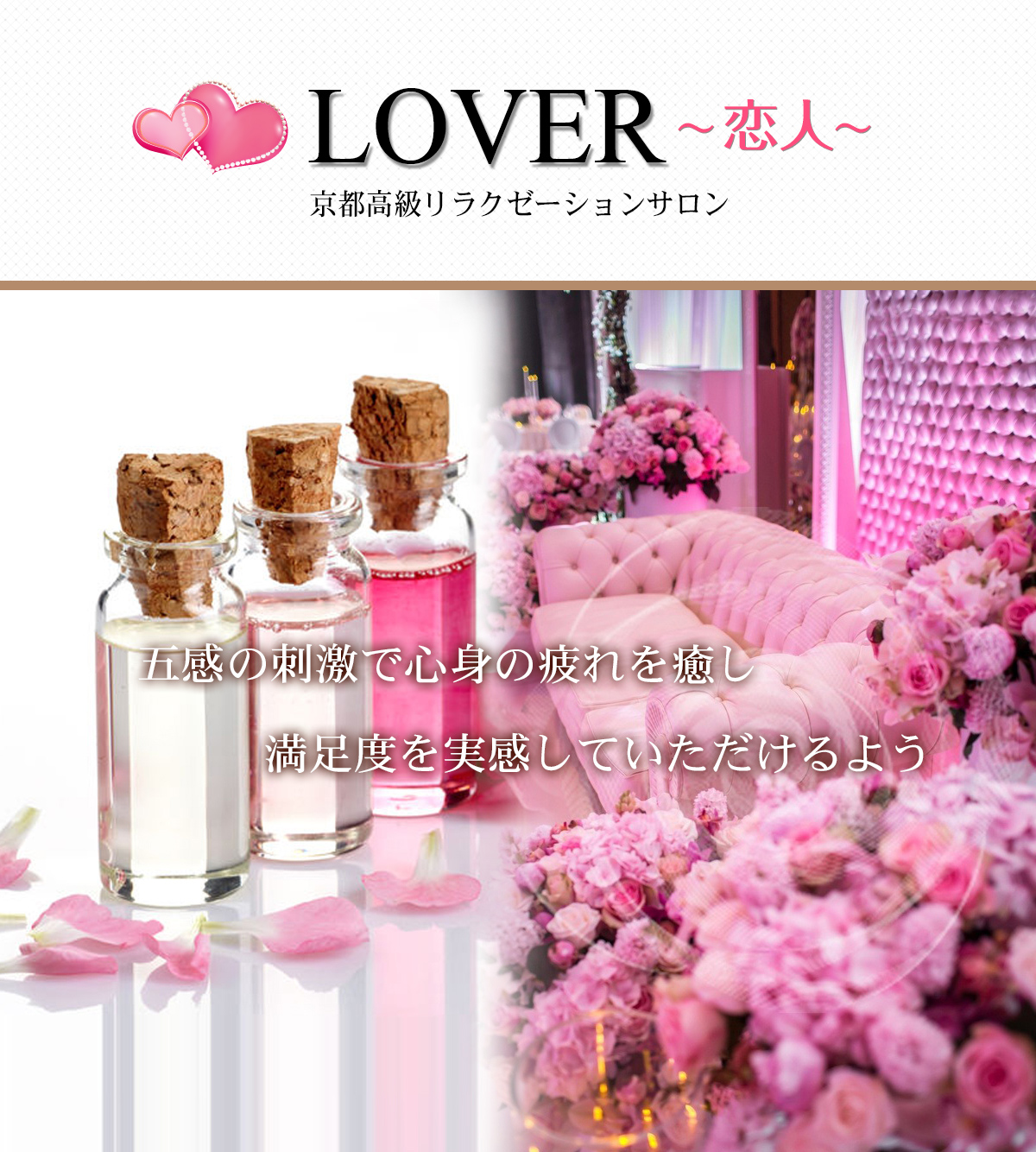 身も心もリラックスできる上質で最高の癒しをコンセプトとして最上の至福のひと時を…